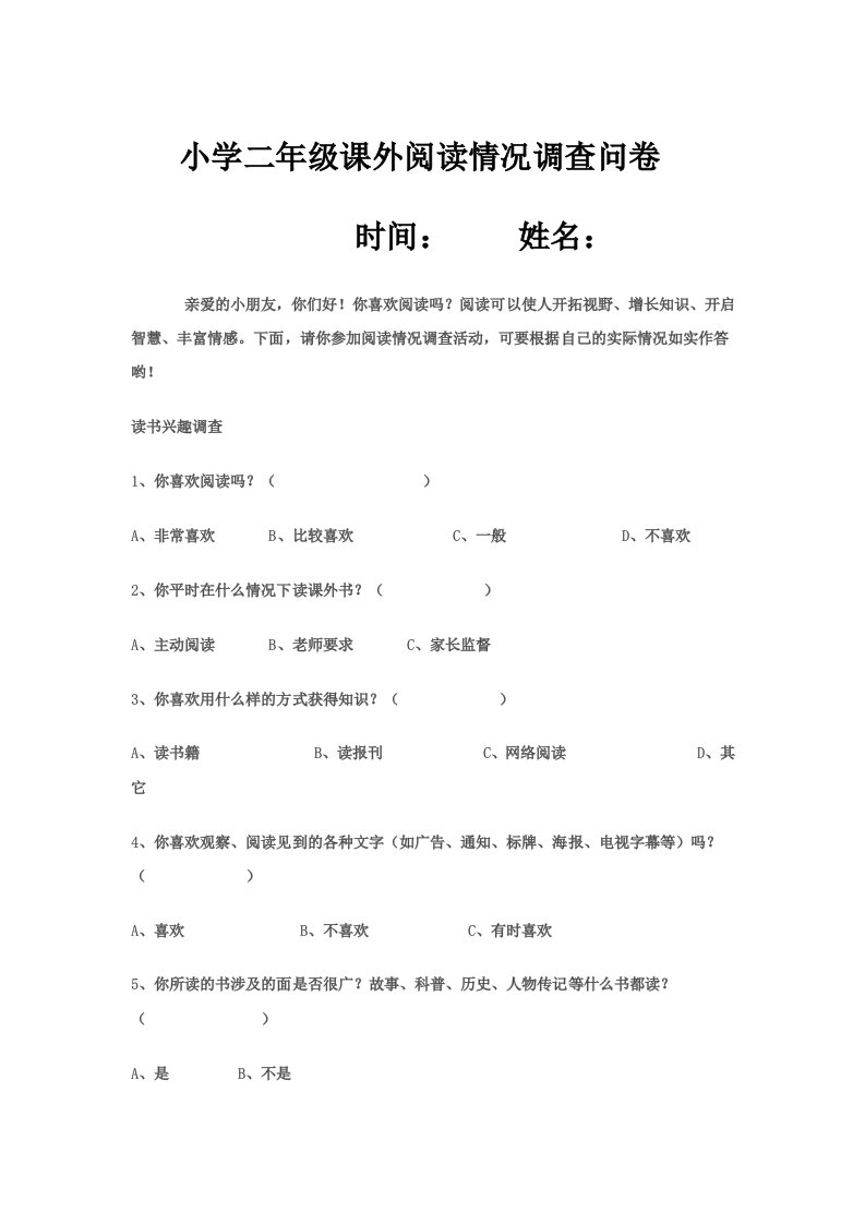 小学二年级课外阅读情况调查问卷