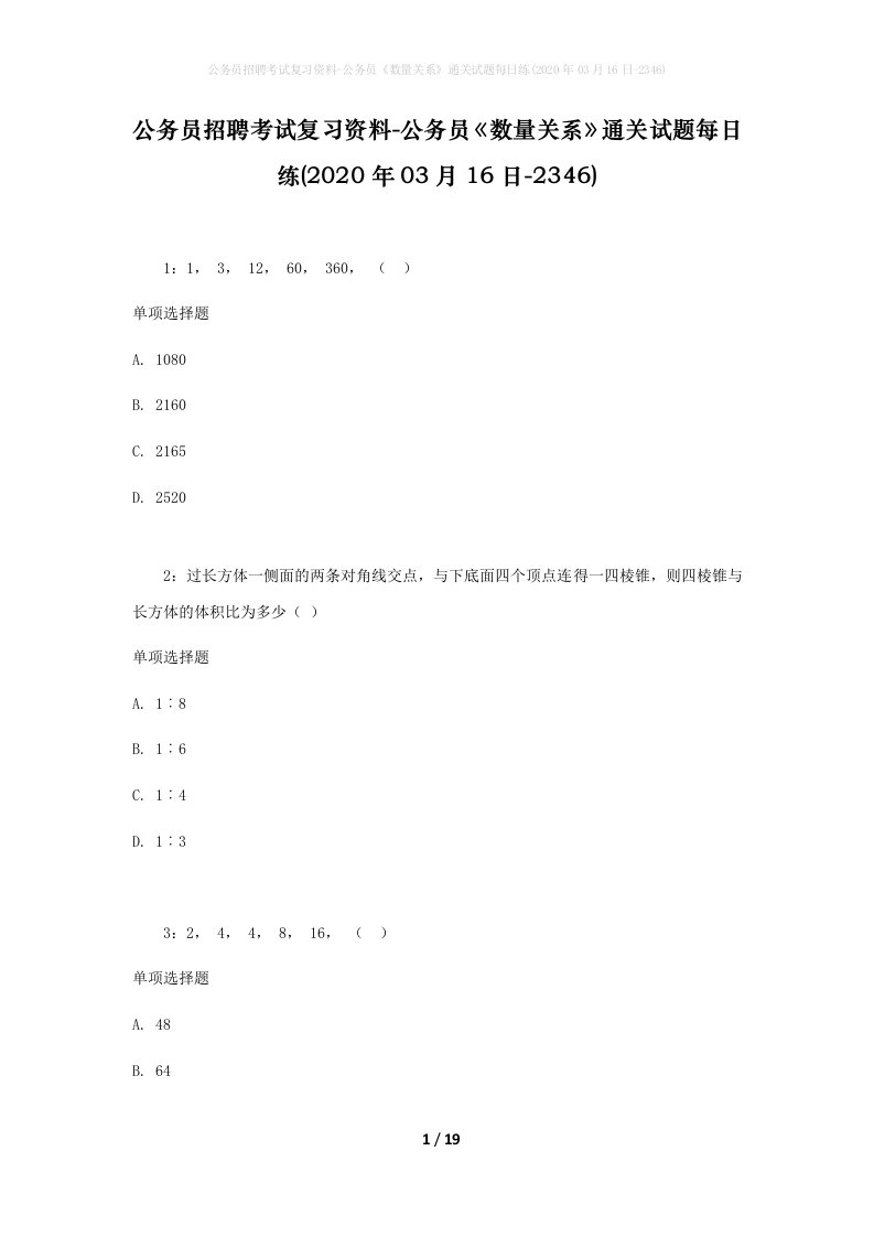 公务员招聘考试复习资料-公务员数量关系通关试题每日练2020年03月16日-2346