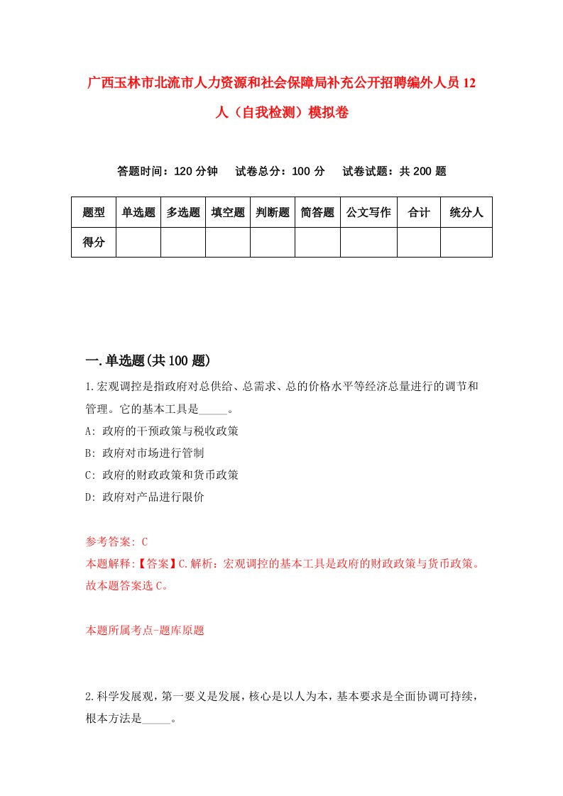 广西玉林市北流市人力资源和社会保障局补充公开招聘编外人员12人自我检测模拟卷第5期