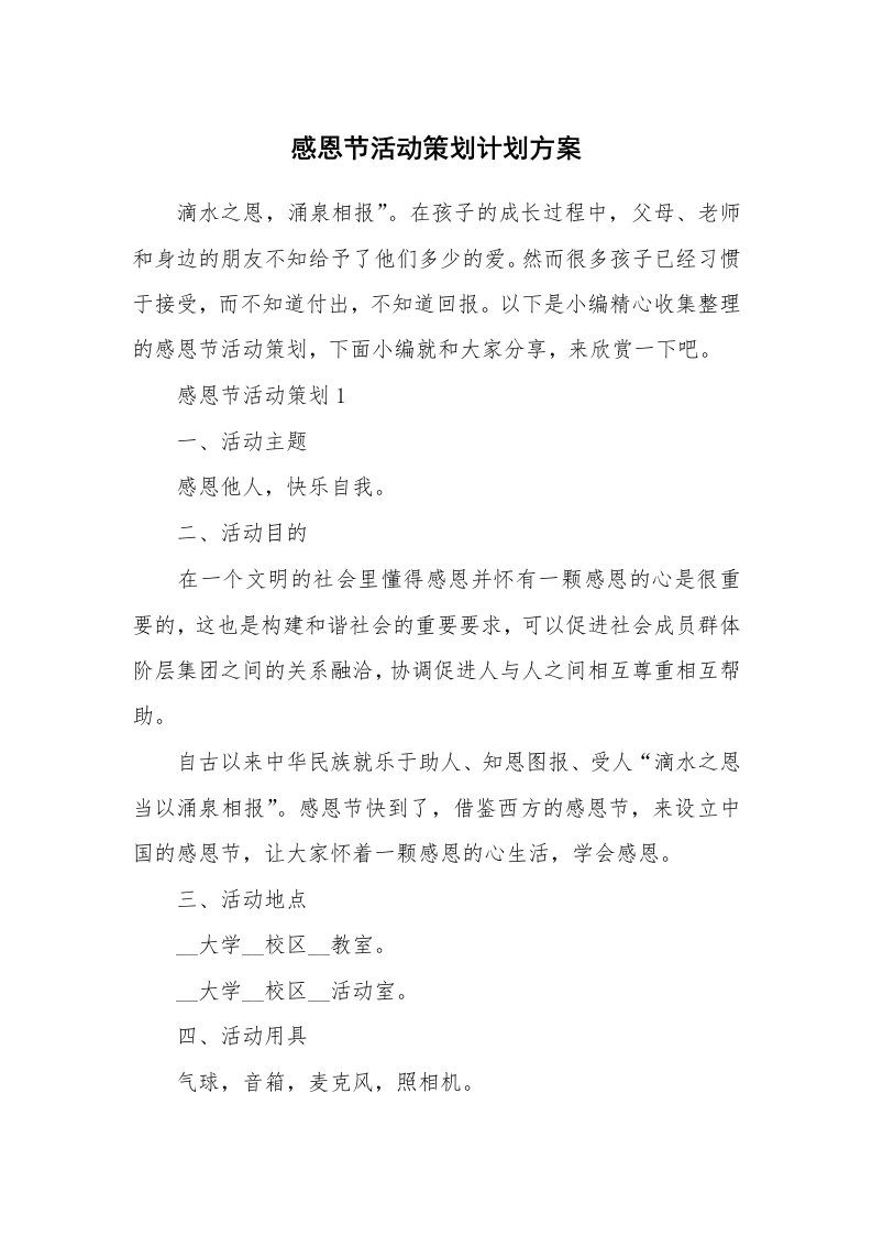 办公文秘_感恩节活动策划计划方案