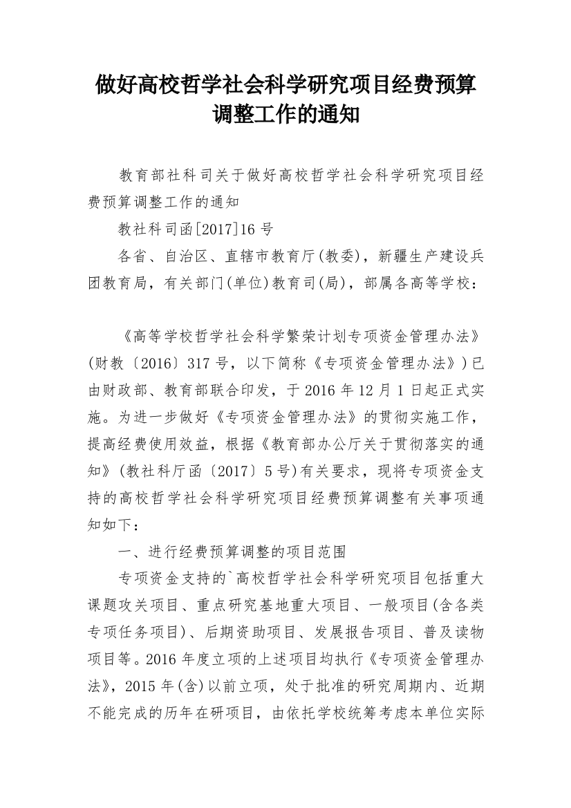 做好高校哲学社会科学研究项目经费预算调整工作的通知