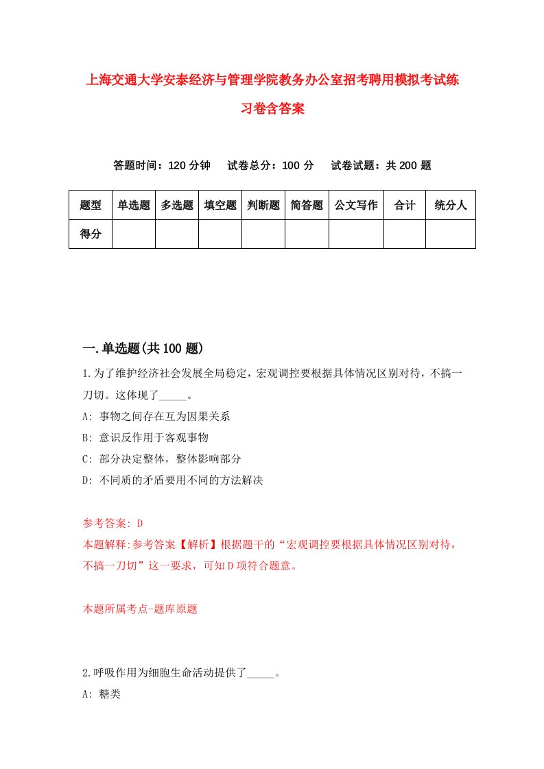 上海交通大学安泰经济与管理学院教务办公室招考聘用模拟考试练习卷含答案0