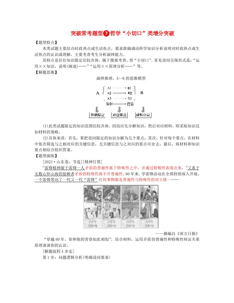 新教材2024高考政治二轮专题复习专题七探索世界与把握规律突破常考题型7哲学“小切口”类增分突破教师用书