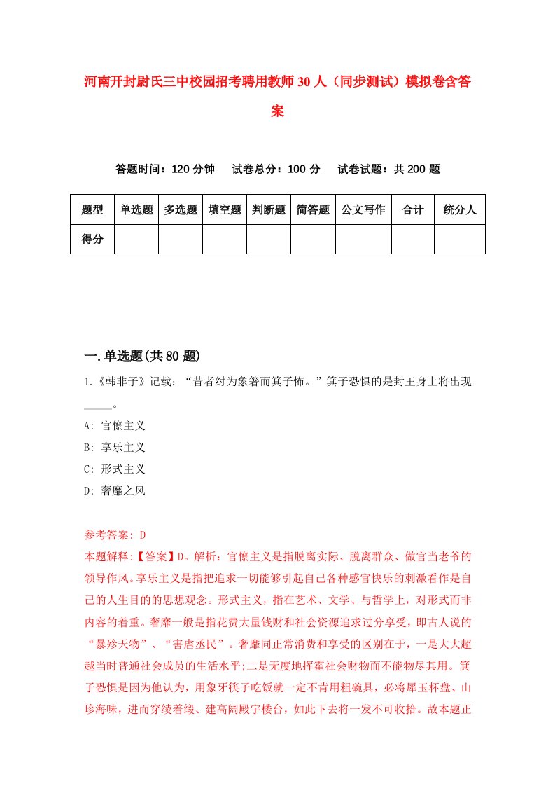 河南开封尉氏三中校园招考聘用教师30人同步测试模拟卷含答案8