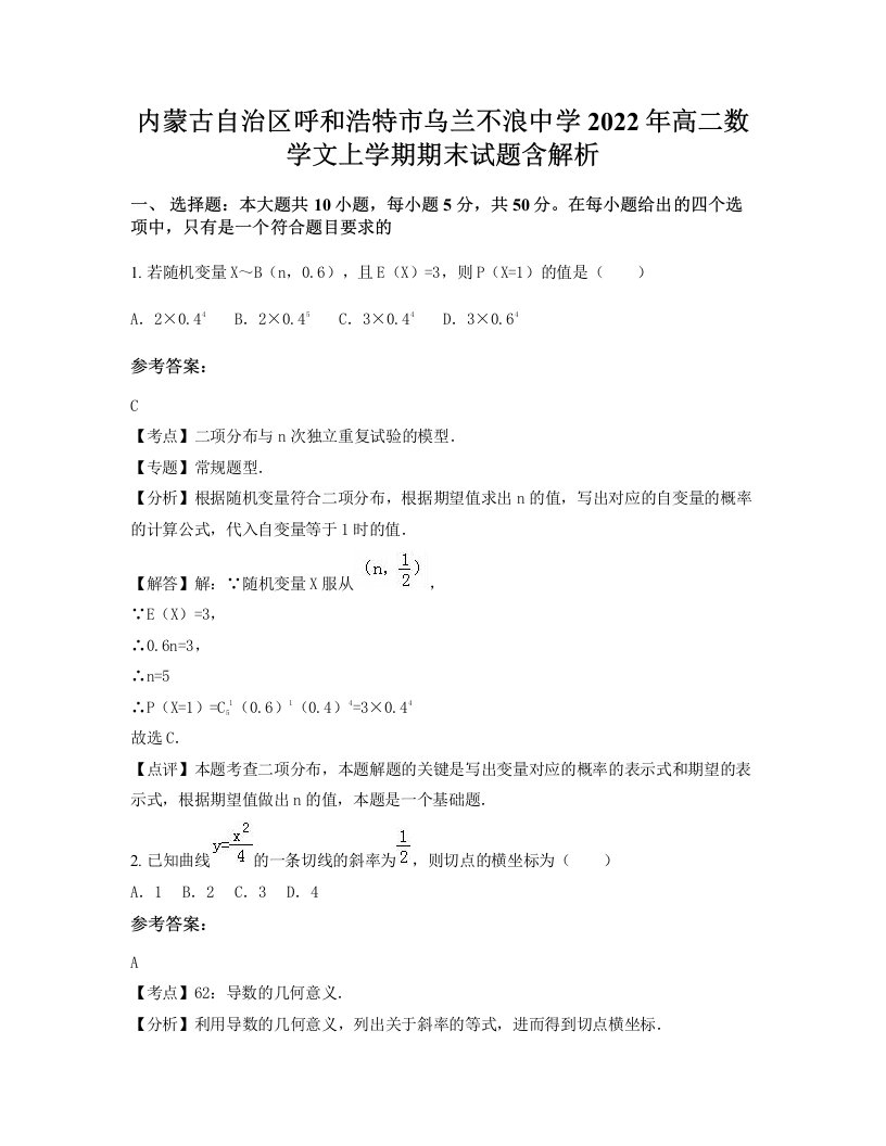 内蒙古自治区呼和浩特市乌兰不浪中学2022年高二数学文上学期期末试题含解析