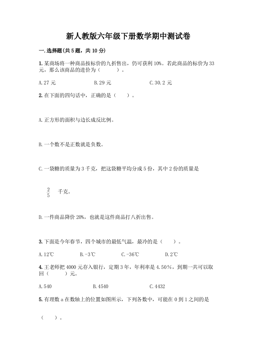 新人教版六年级下册数学期中测试卷下载