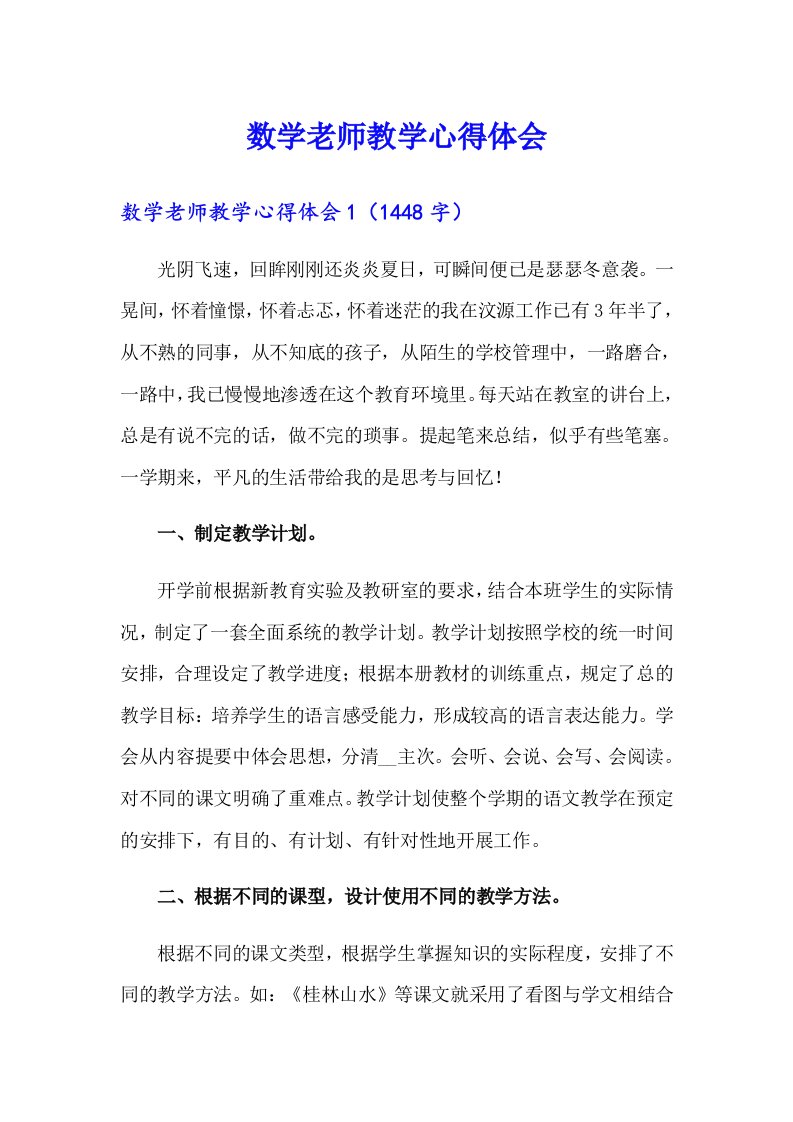 数学老师教学心得体会