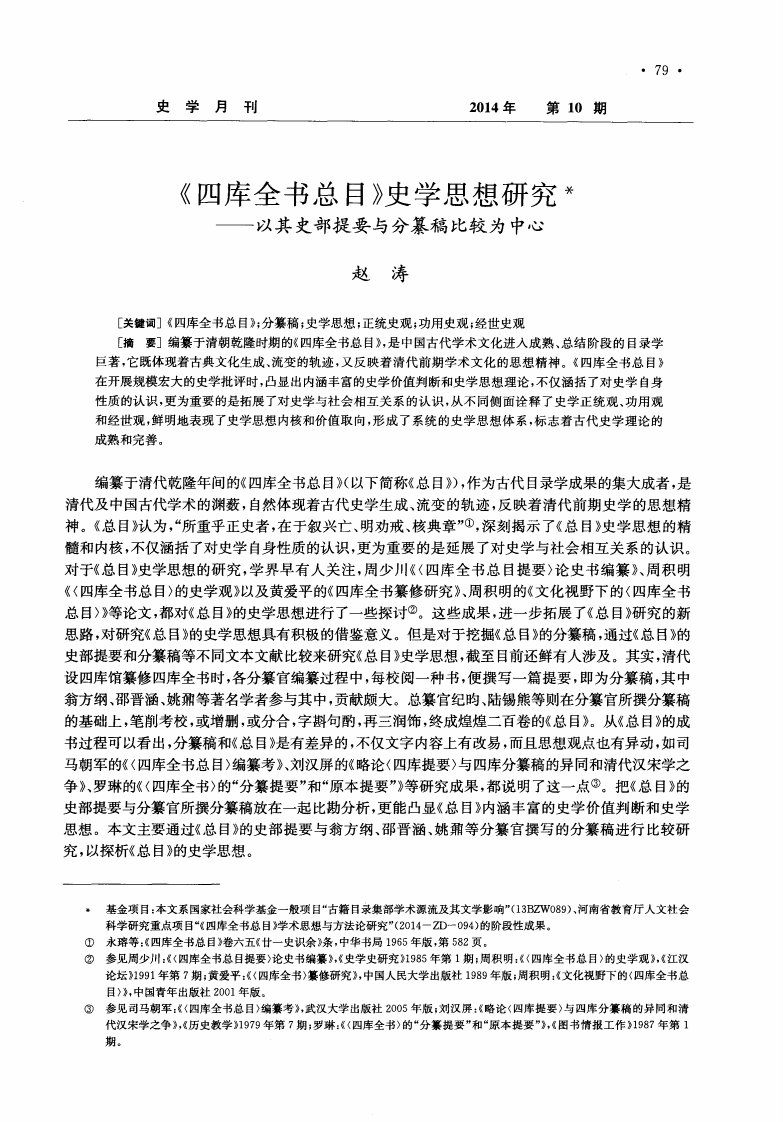 《四库全书总目》史学思想研究——以其史部提要与分纂稿比较为中心