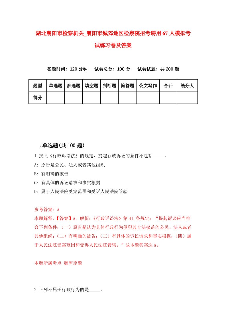 湖北襄阳市检察机关第襄阳市城郊地区检察院招考聘用67人模拟考试练习卷及答案第5次