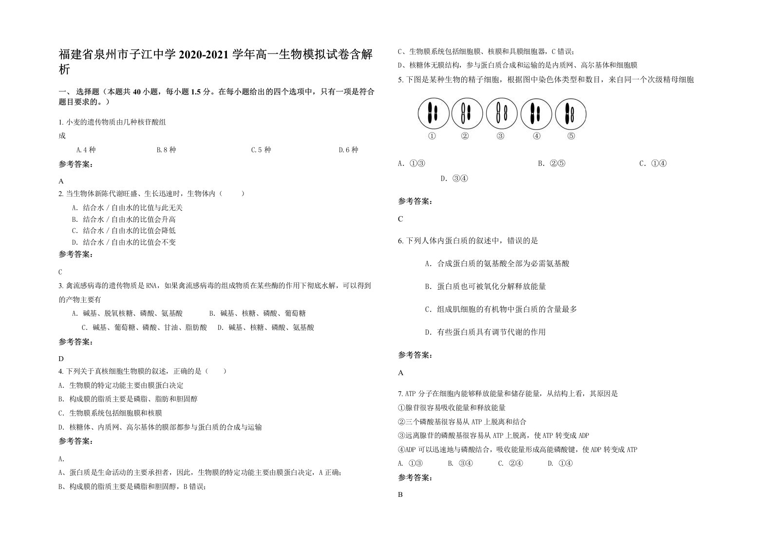 福建省泉州市子江中学2020-2021学年高一生物模拟试卷含解析