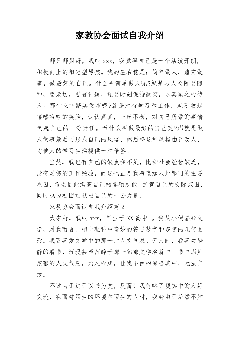 家教协会面试自我介绍