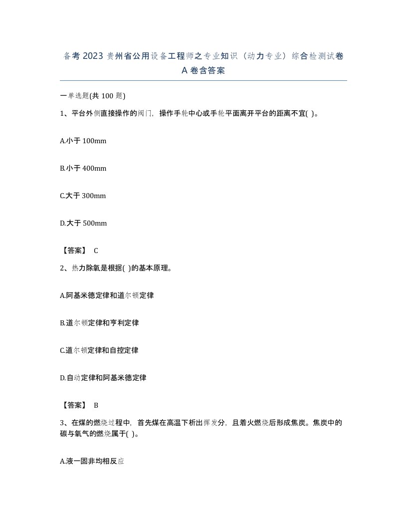 备考2023贵州省公用设备工程师之专业知识动力专业综合检测试卷A卷含答案