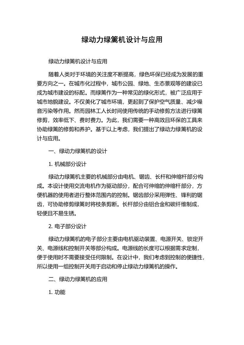 绿动力绿篱机设计与应用