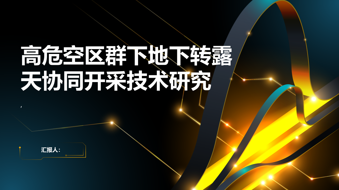 高危空区群下地下转露天协同开采技术研究