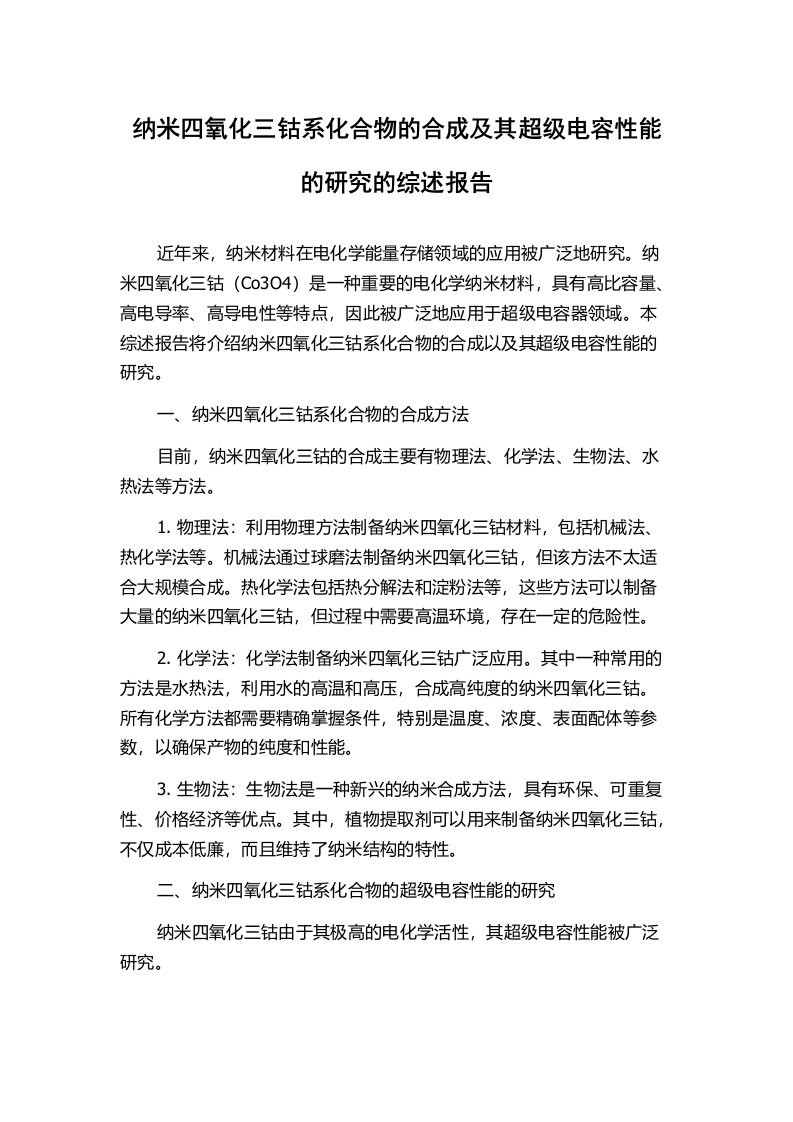 纳米四氧化三钴系化合物的合成及其超级电容性能的研究的综述报告