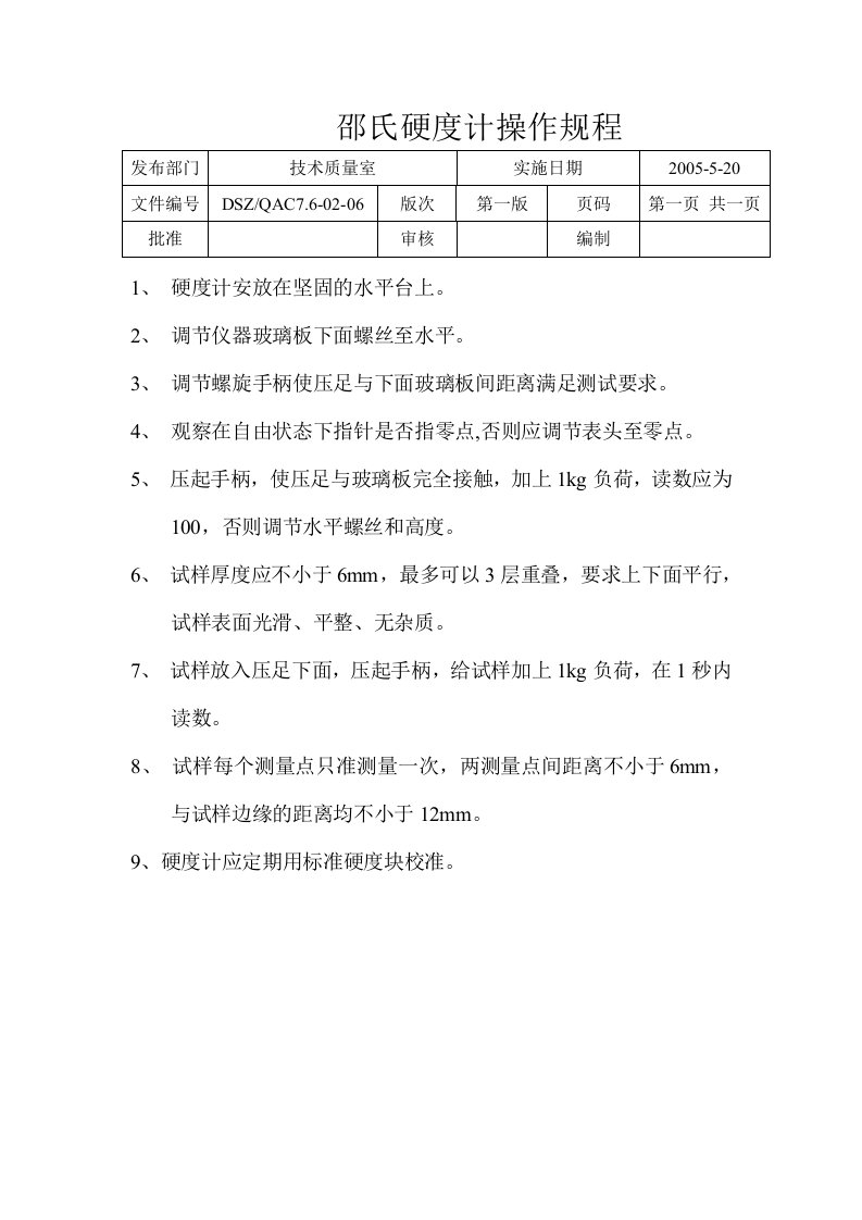 邵氏硬度计操作规程