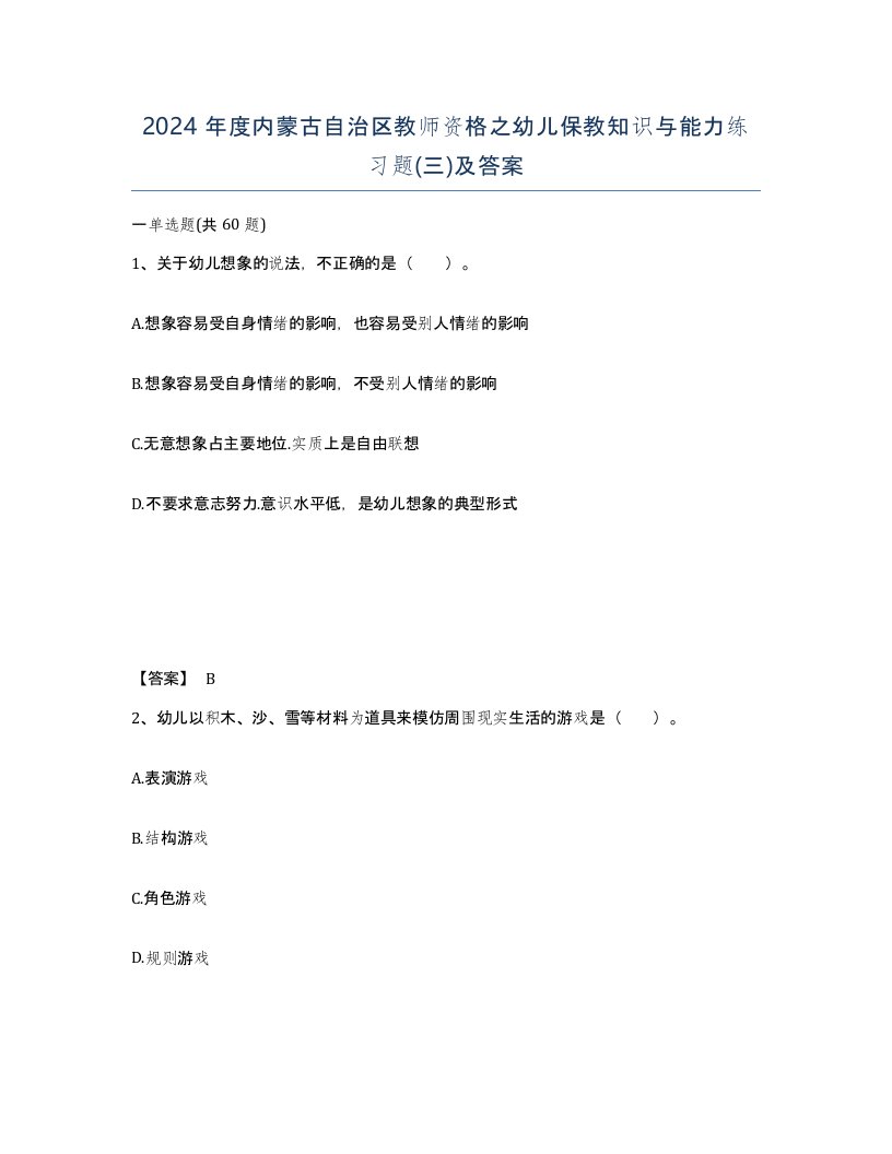 2024年度内蒙古自治区教师资格之幼儿保教知识与能力练习题三及答案