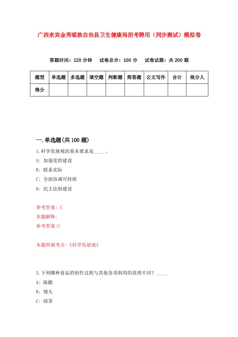 广西来宾金秀瑶族自治县卫生健康局招考聘用同步测试模拟卷3