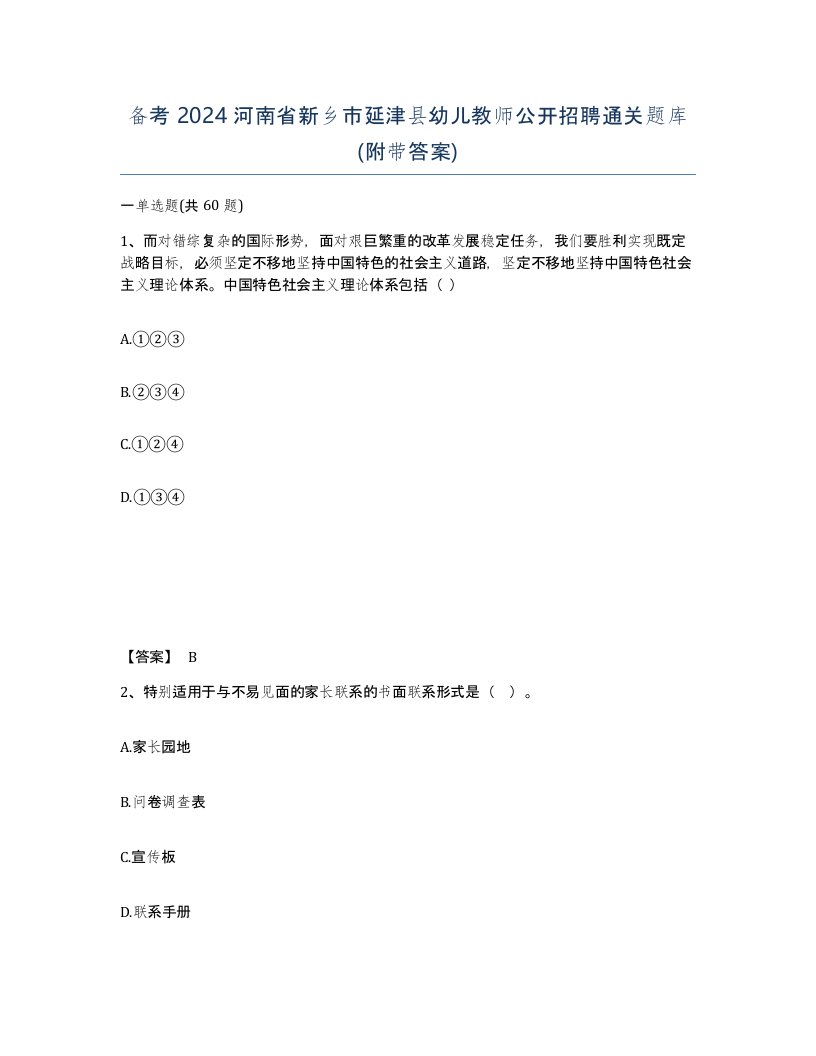 备考2024河南省新乡市延津县幼儿教师公开招聘通关题库附带答案