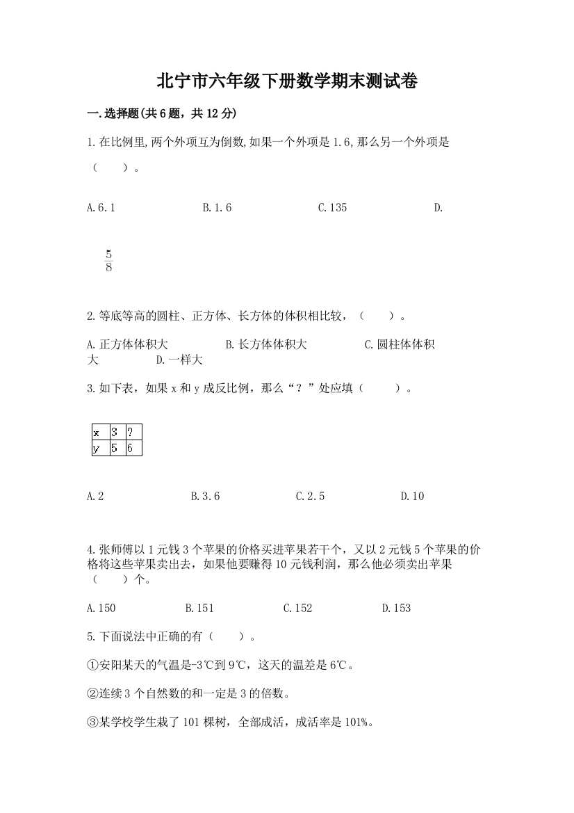 北宁市六年级下册数学期末测试卷及参考答案一套