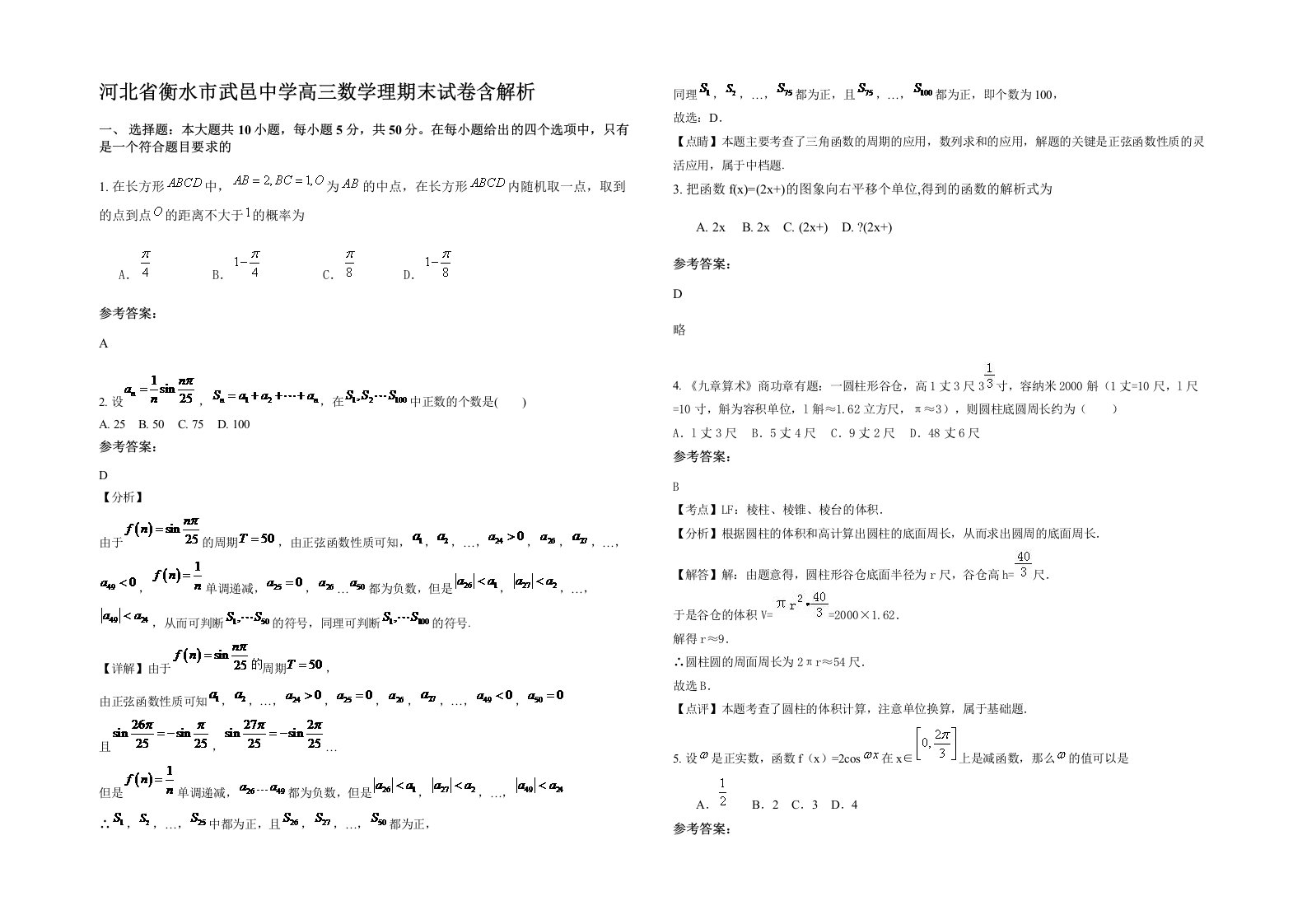 河北省衡水市武邑中学高三数学理期末试卷含解析