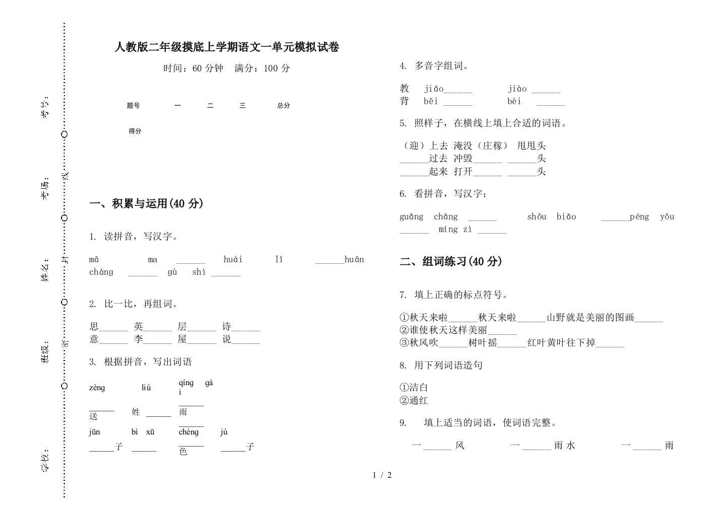 人教版二年级摸底上学期语文一单元模拟试卷