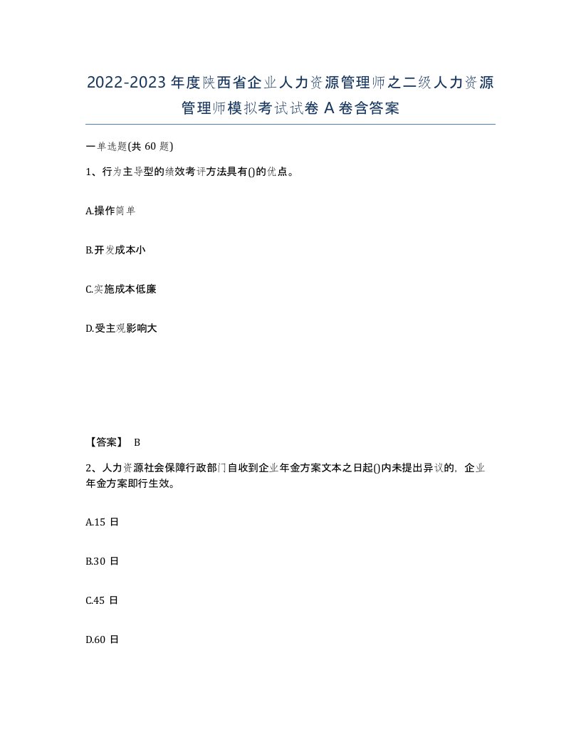 2022-2023年度陕西省企业人力资源管理师之二级人力资源管理师模拟考试试卷A卷含答案