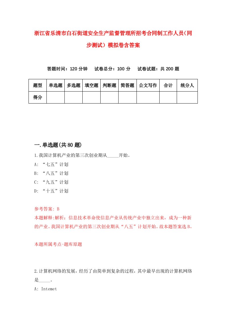 浙江省乐清市白石街道安全生产监督管理所招考合同制工作人员同步测试模拟卷含答案5