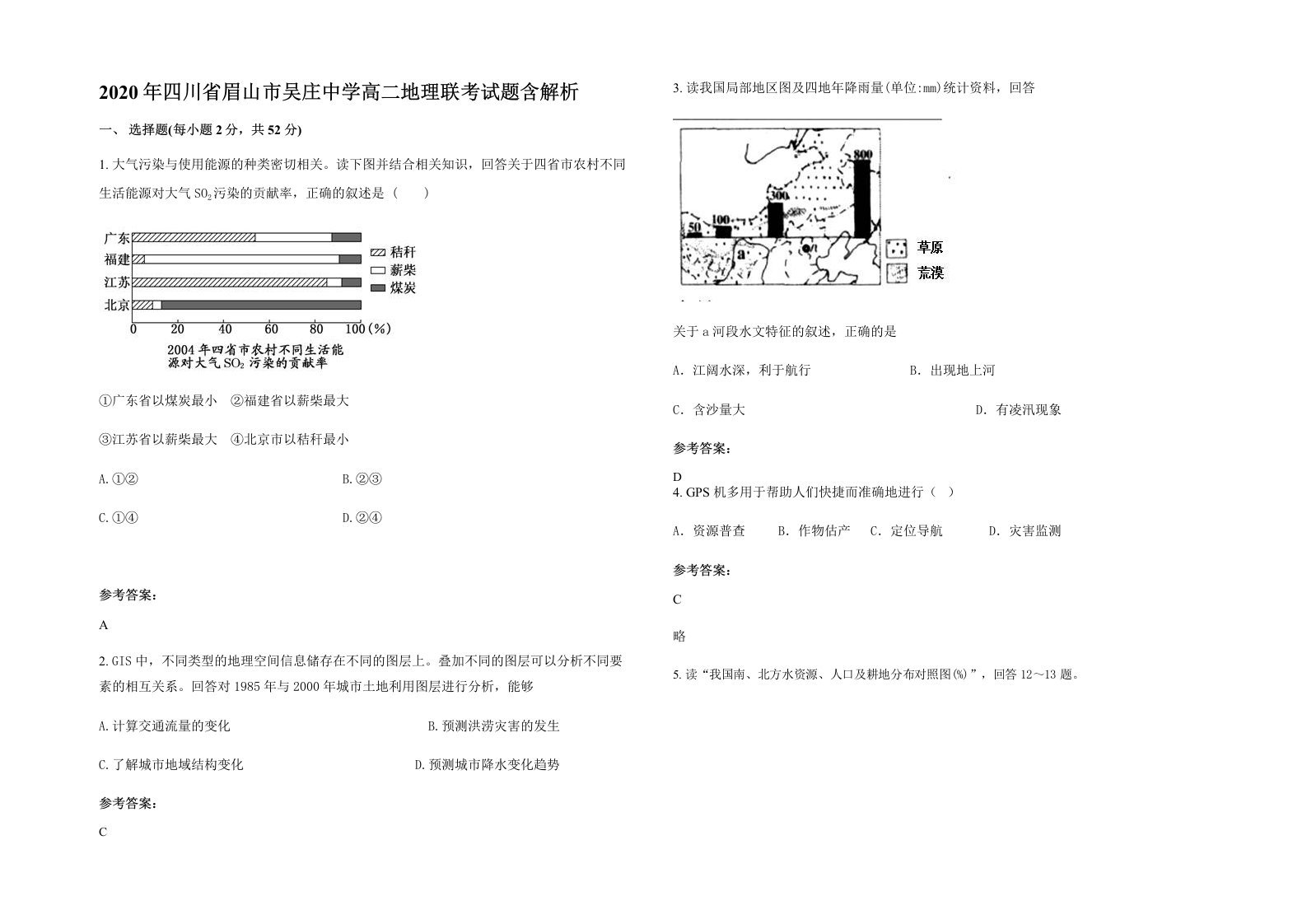 2020年四川省眉山市吴庄中学高二地理联考试题含解析