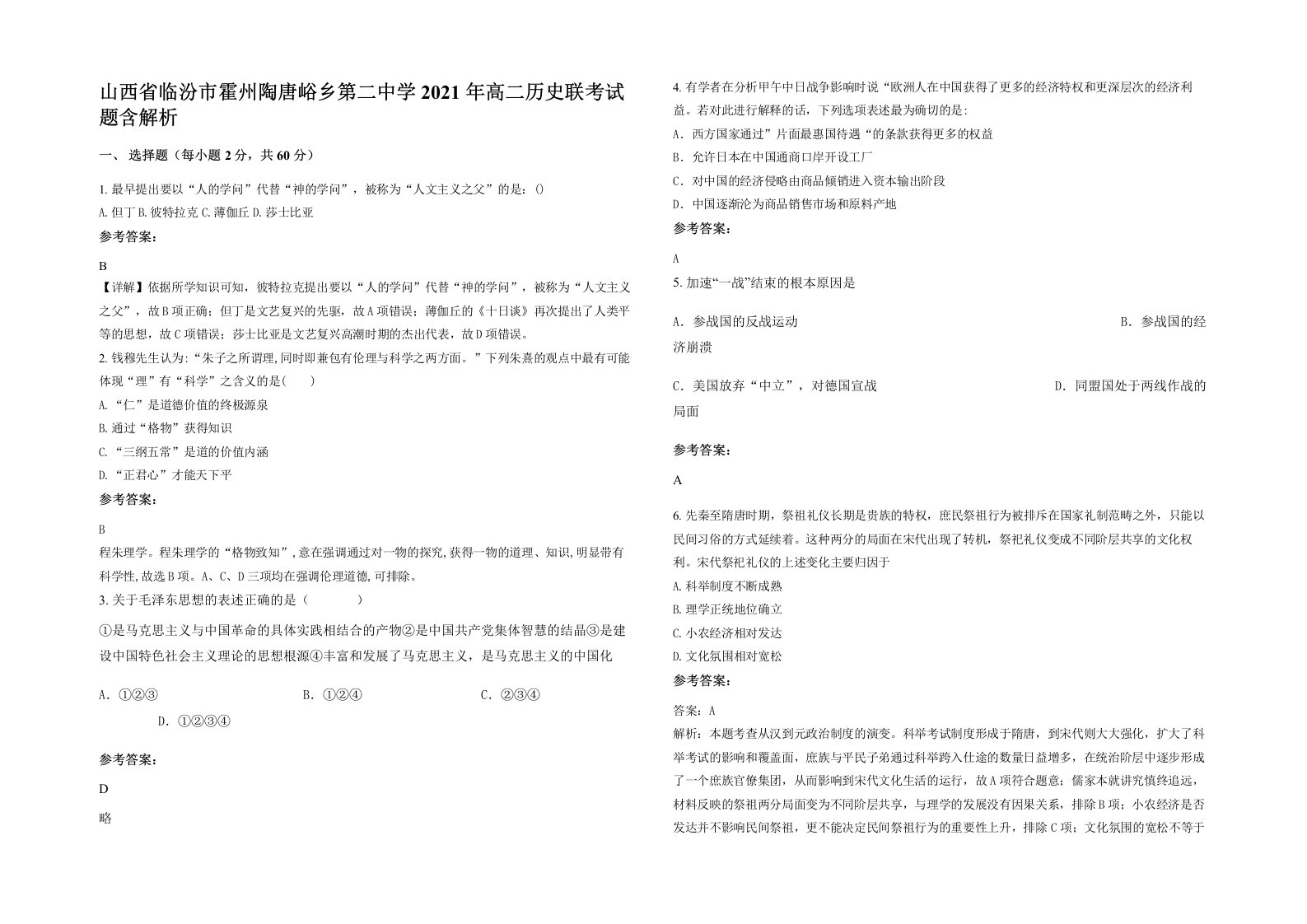 山西省临汾市霍州陶唐峪乡第二中学2021年高二历史联考试题含解析