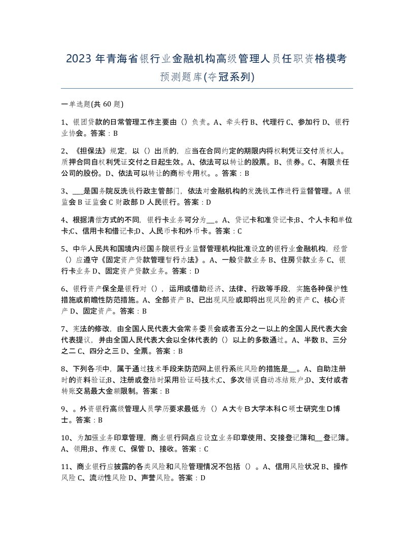 2023年青海省银行业金融机构高级管理人员任职资格模考预测题库夺冠系列