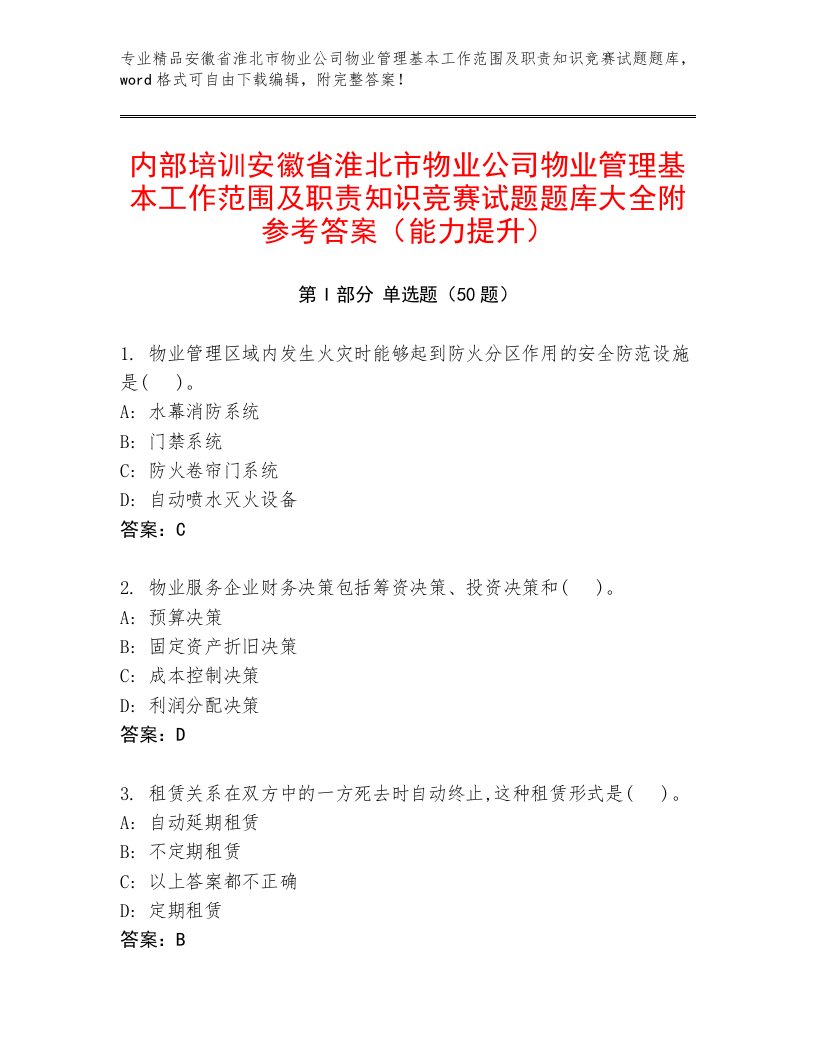 内部培训安徽省淮北市物业公司物业管理基本工作范围及职责知识竞赛试题题库大全附参考答案（能力提升）