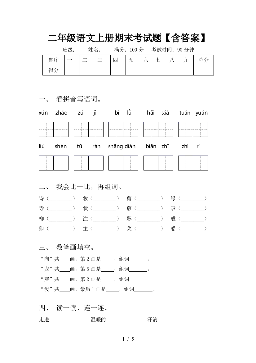 二年级语文上册期末考试题【含答案】