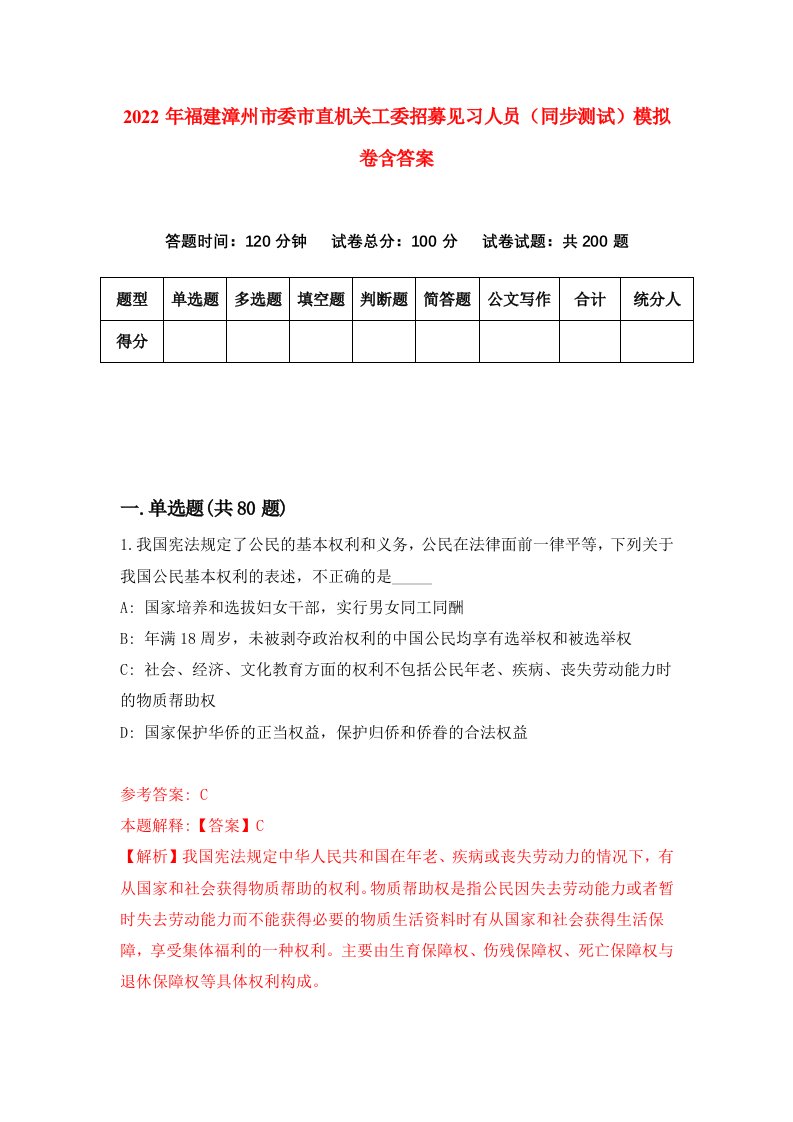 2022年福建漳州市委市直机关工委招募见习人员同步测试模拟卷含答案5