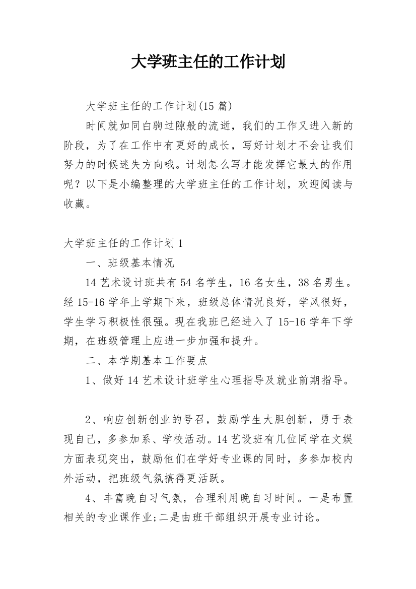 大学班主任的工作计划_7