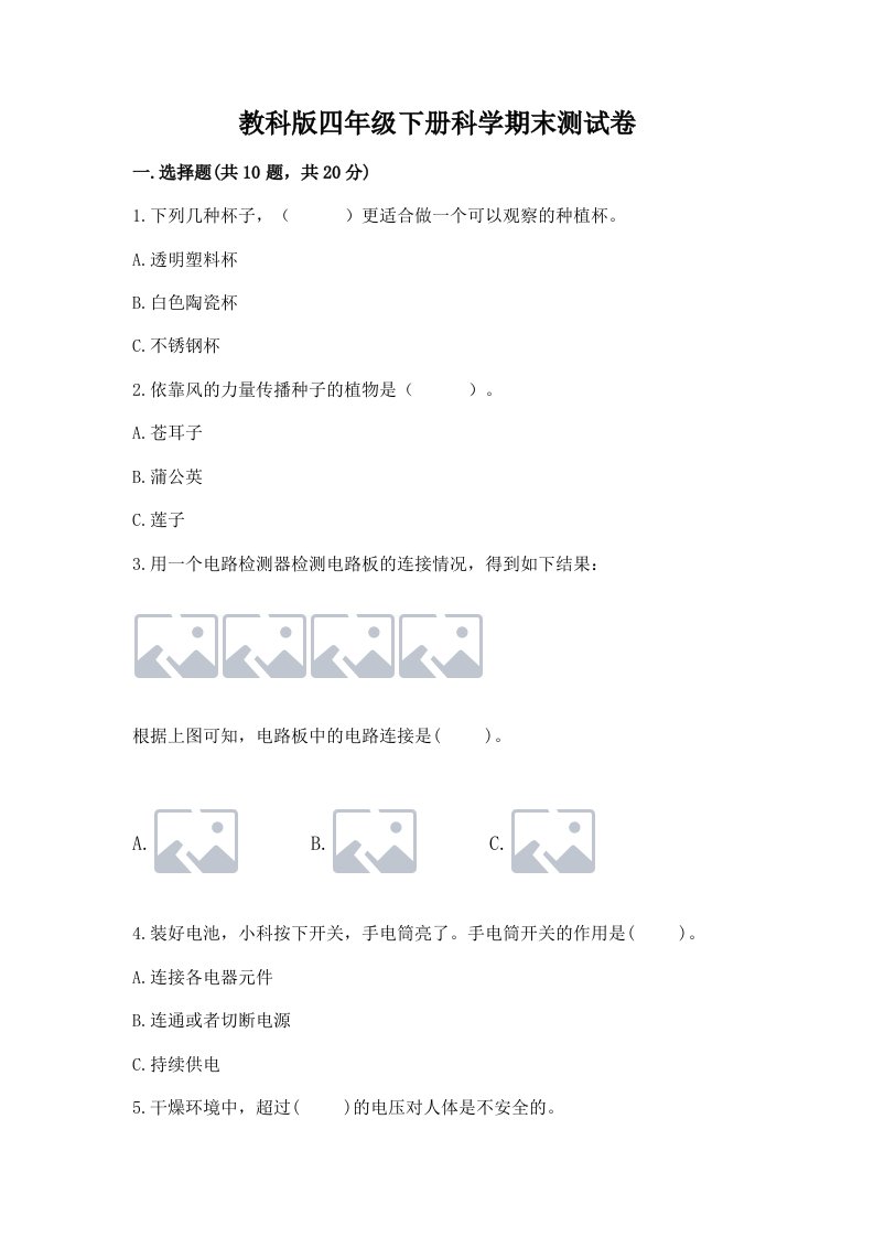 教科版四年级下册科学期末测试卷（各地真题）