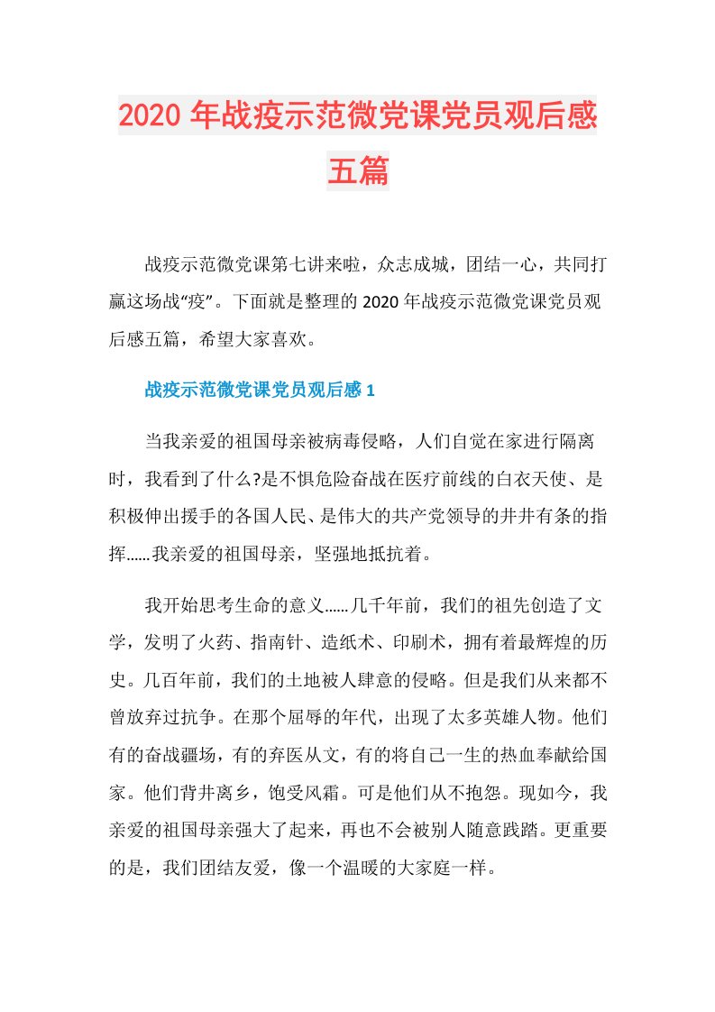 年战疫示范微党课党员观后感五篇