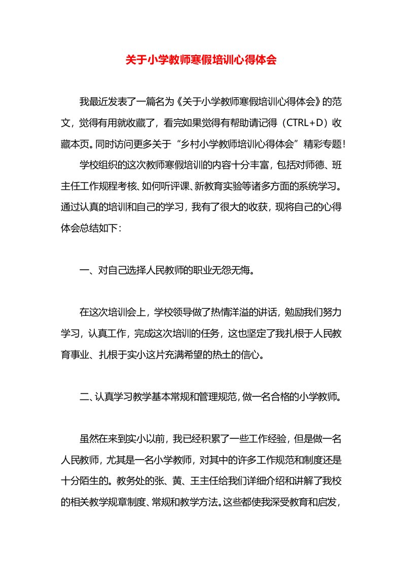 关于小学教师寒假培训心得体会