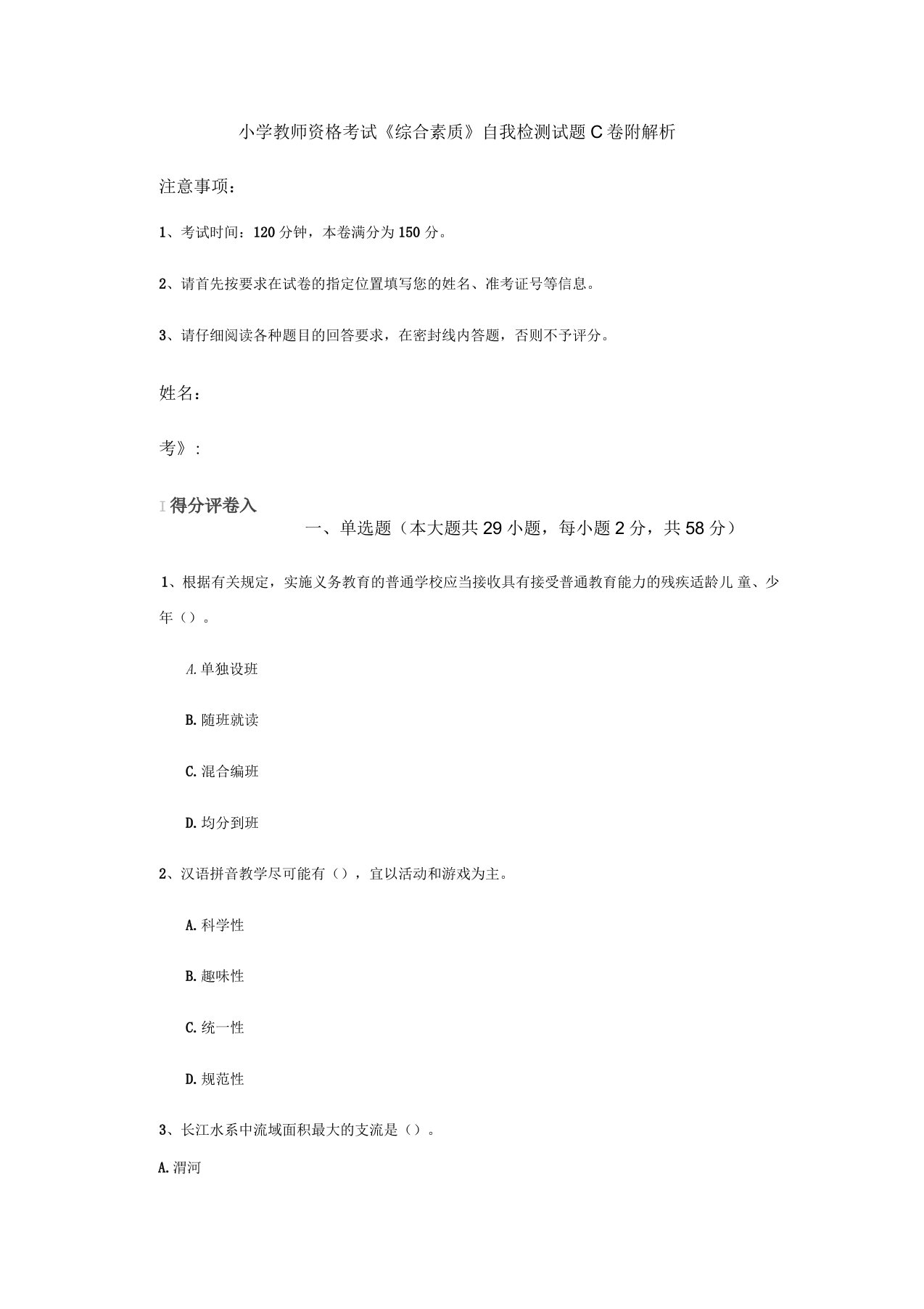 小学教师资格考试《综合素质》自我检测试题C卷附解析