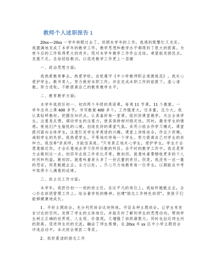 教师个人述职报告篇精选2022