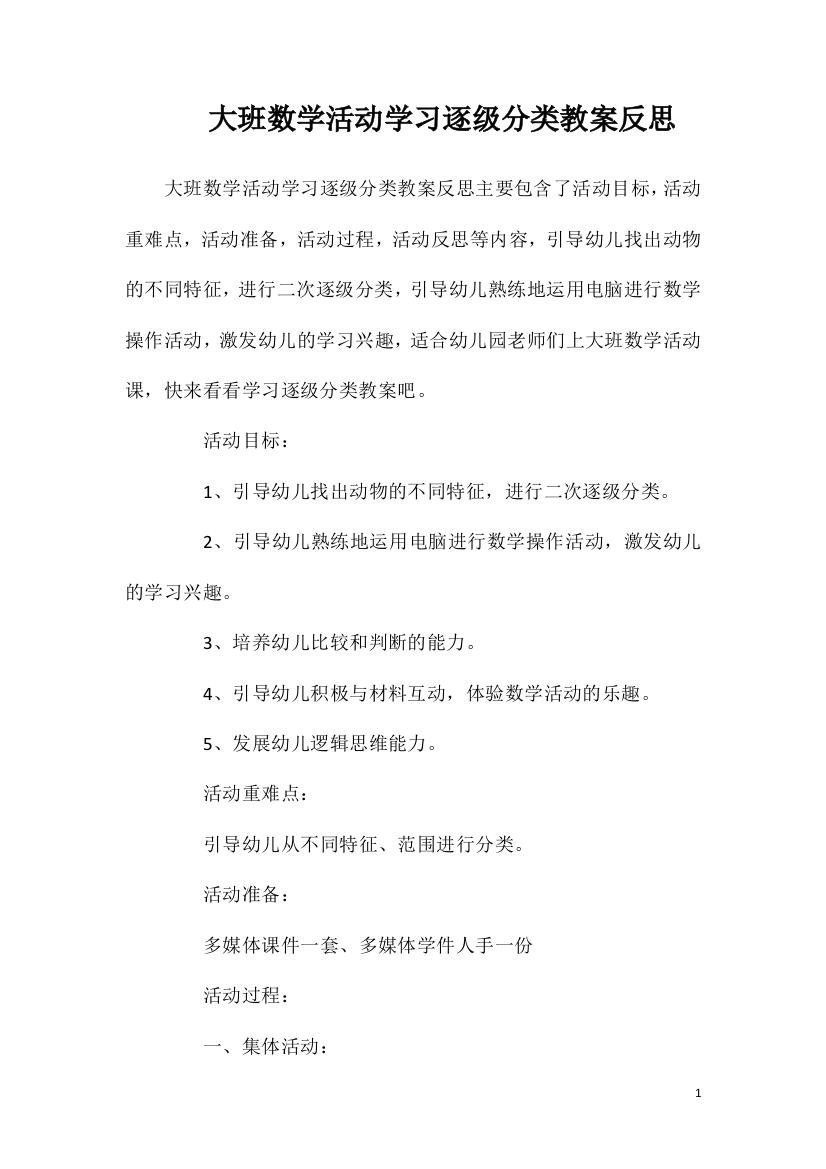 大班数学活动学习逐级分类教案反思