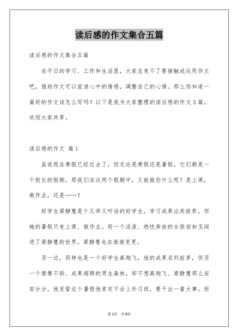 读后感的作文集合五篇精选