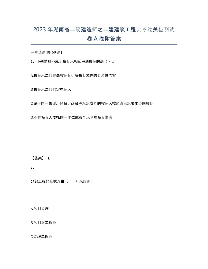 2023年湖南省二级建造师之二建建筑工程实务过关检测试卷A卷附答案