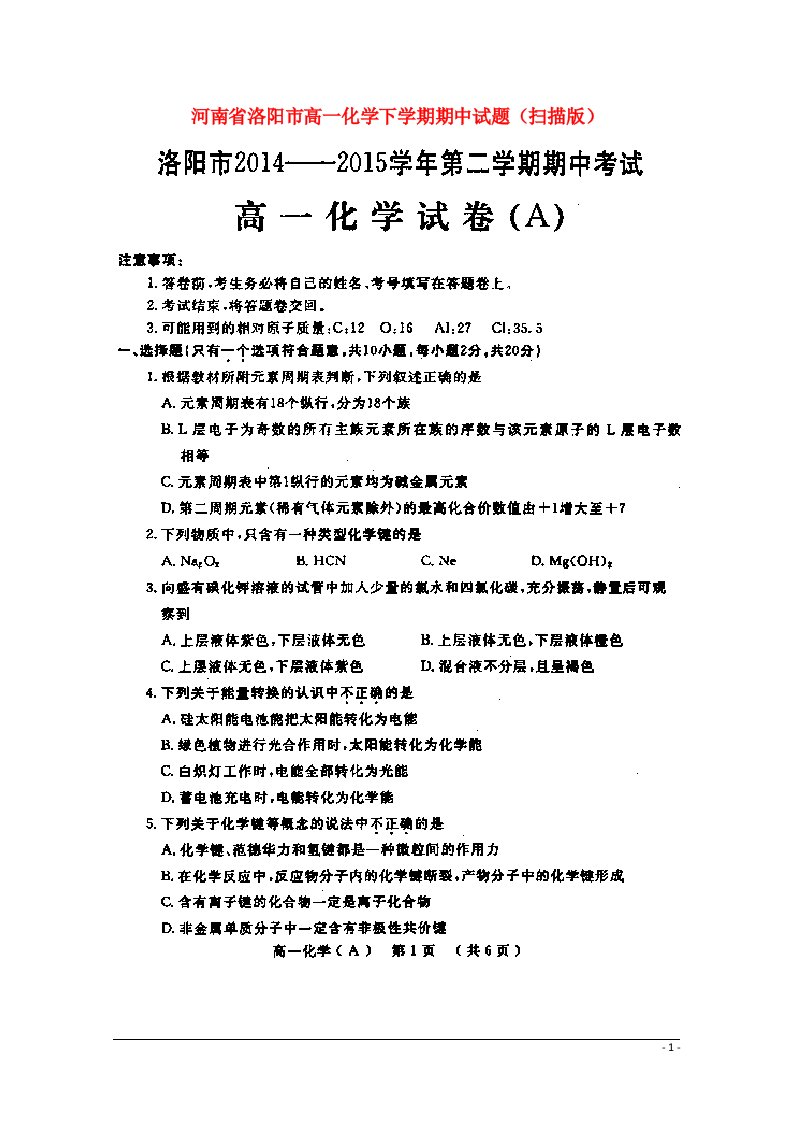 河南省洛阳市高一化学下学期期中试题（扫描版）