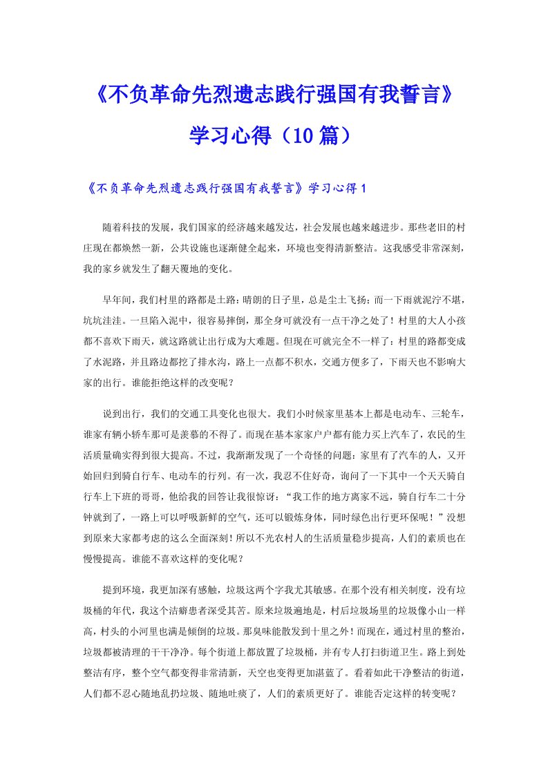 《不负革命先烈遗志践行强国有我誓言》学习心得（10篇）