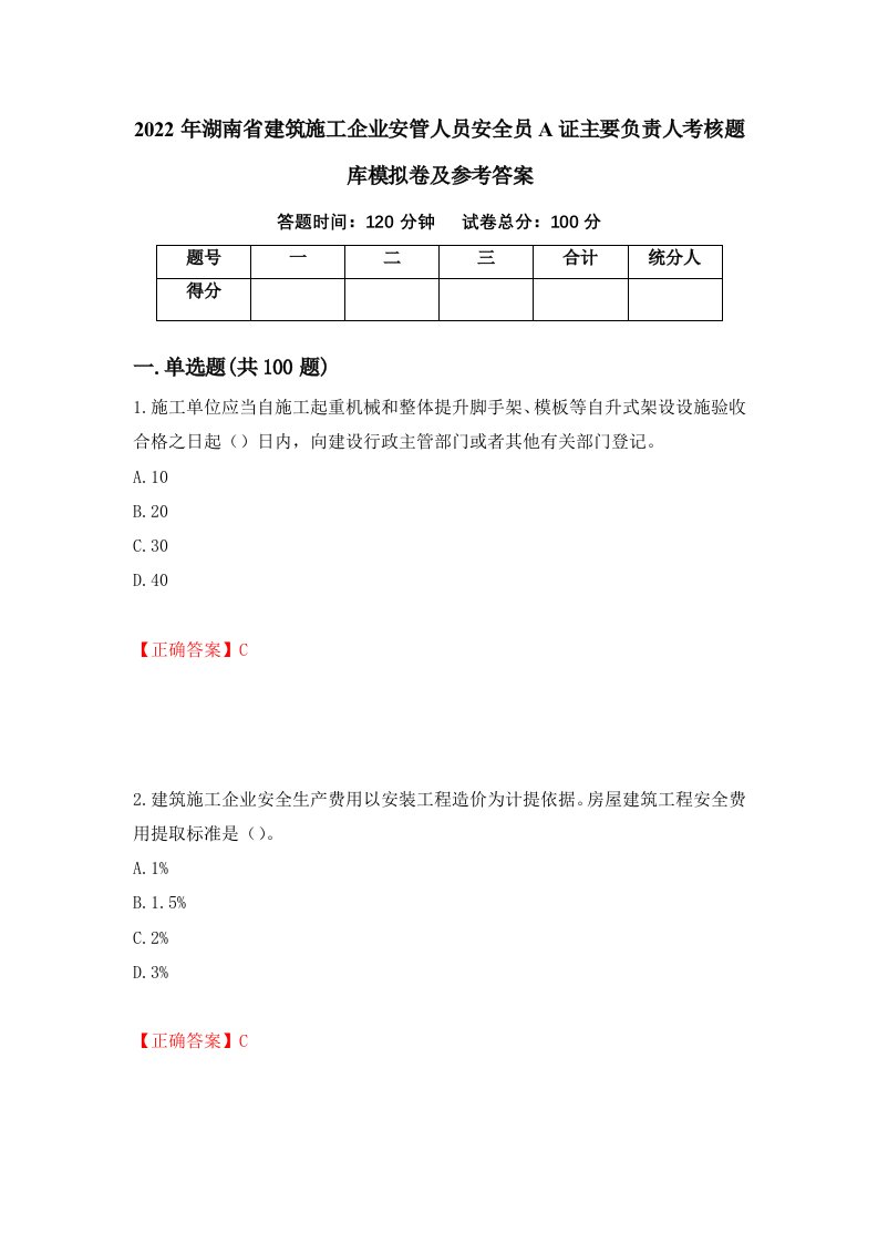 2022年湖南省建筑施工企业安管人员安全员A证主要负责人考核题库模拟卷及参考答案第99期