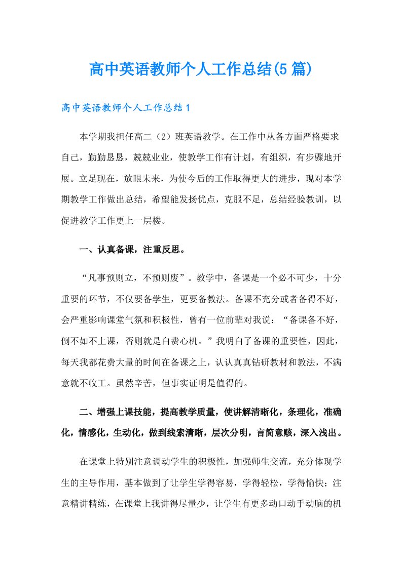 高中英语教师个人工作总结(5篇)