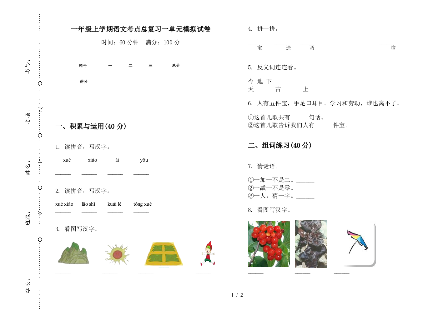 一年级上学期语文考点总复习一单元模拟试卷