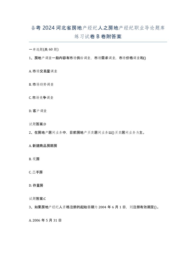 备考2024河北省房地产经纪人之房地产经纪职业导论题库练习试卷B卷附答案