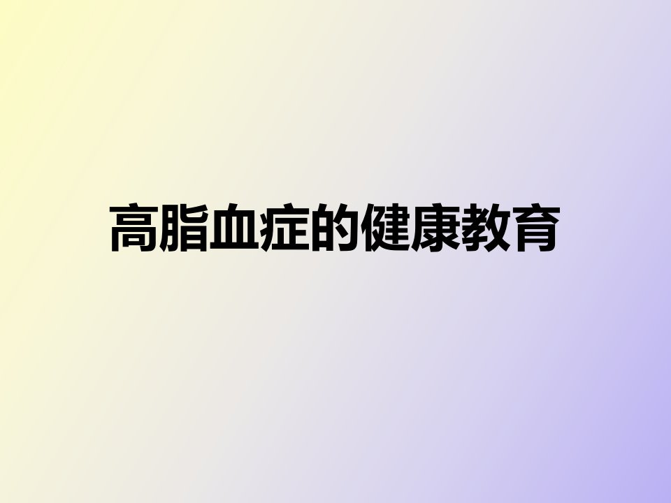 高血脂病人的健康教育